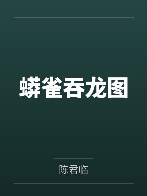 蟒雀吞龙图