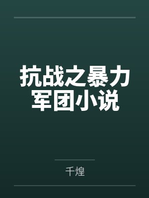 抗战之暴力军团小说